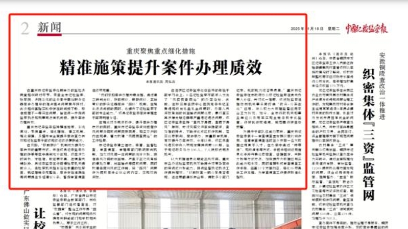 中国纪检监察报看重庆｜重庆聚焦重点细化措施