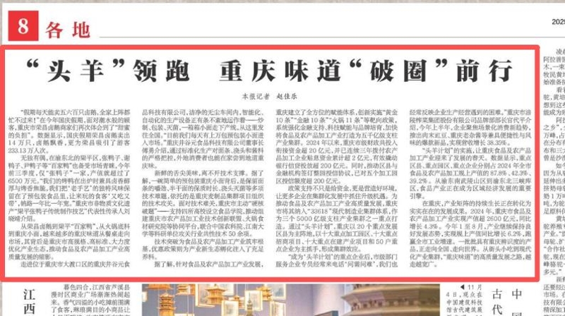 新华每日电讯看重庆｜“头羊”领跑　重庆味道“破圈”前行