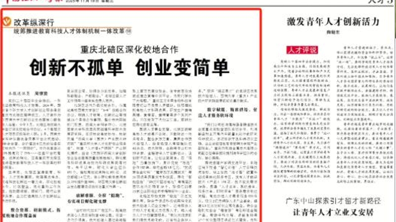 中国组织人事报看重庆｜北碚：创新不孤单 创业变简单