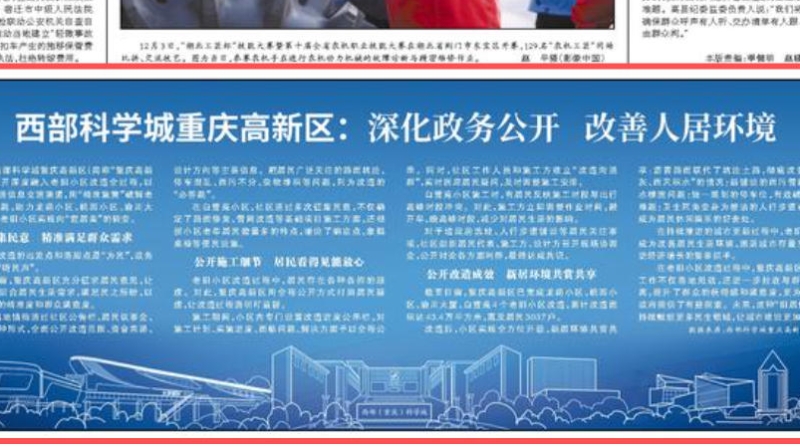 人民日报看重庆｜西部科学城高新区：深化政务公开 改善人居环境