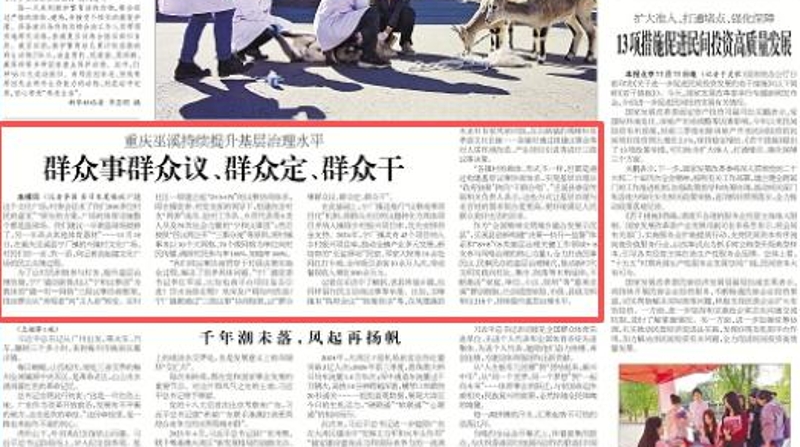 工人日报看重庆｜巫溪：群众事群众议、群众定、群众干