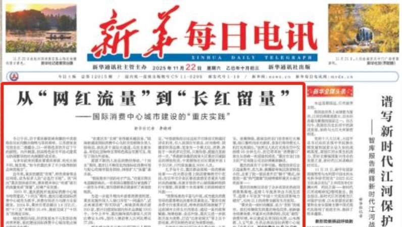 新华每日电讯看重庆｜​从“网红流量”到“长红留量”