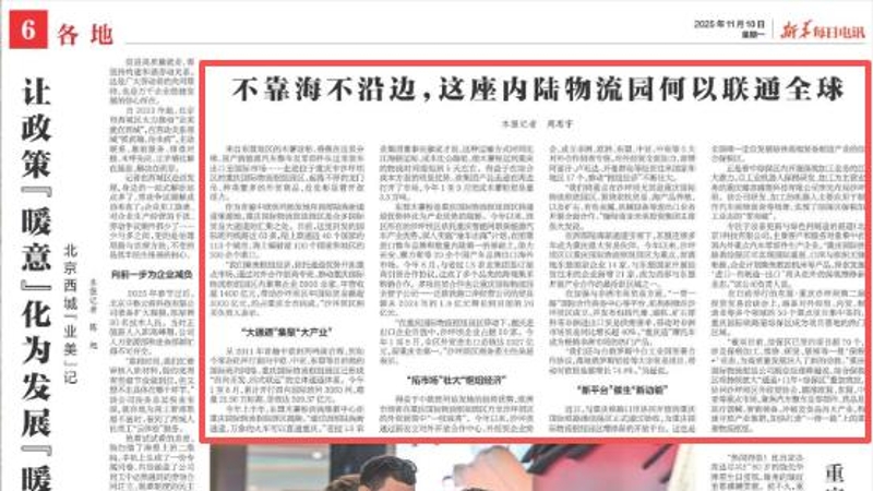 新华每日电讯看重庆｜不靠海不沿边，这座内陆物流园何以联通全球