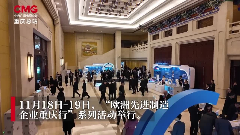 央视新闻看重庆｜产业创新 合作共赢！“欧洲先进制造企业重庆行”系列活动举行