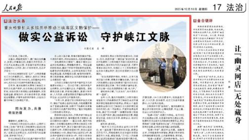 人民日报看重庆｜做实公益诉讼 守护峡江文脉