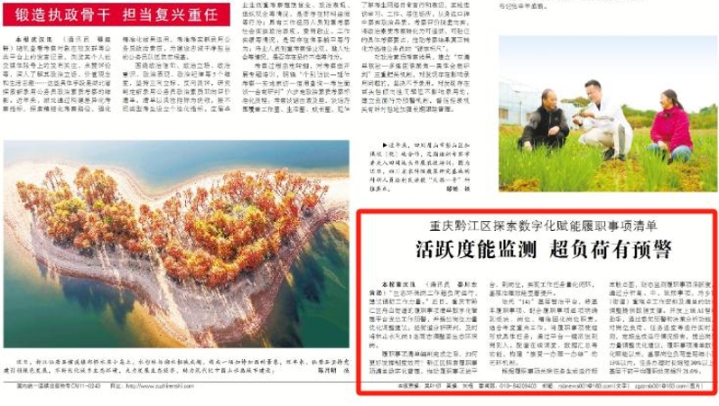 中国组织人事报看重庆｜黔江：活跃度能监测 超负荷有预警