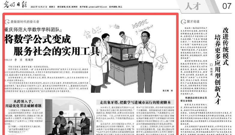 光明日报看重庆｜重庆师范大学数学学科团队：将数学公式变成服务社会的实用工具