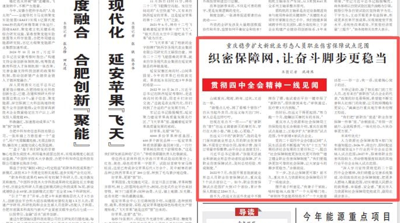 人民日报看重庆｜重庆稳步扩大新就业形态人员职业伤害保障试点范围 织密保障网，让奋斗脚步更稳当