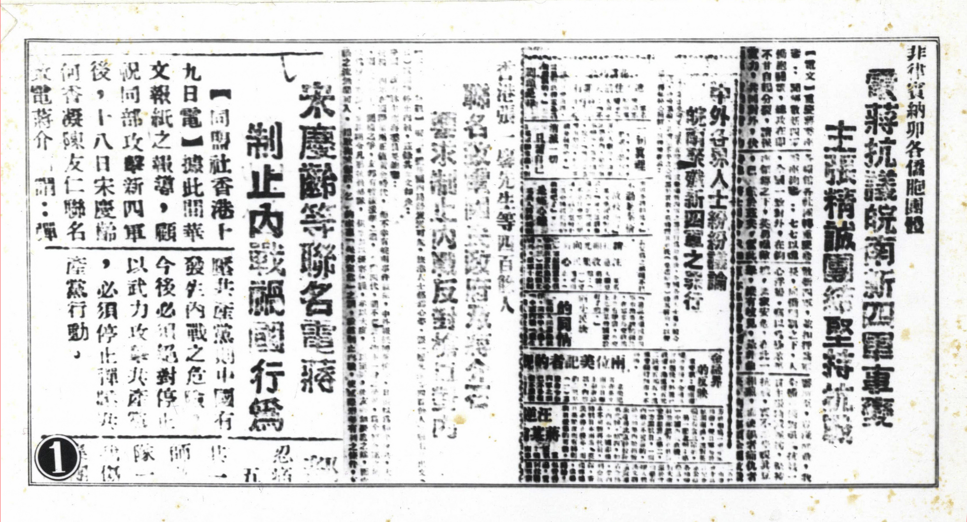 《新华日报》对宋庆龄等人联名电告蒋介石制止内战祸国行为的报道。图 重庆市档案馆藏