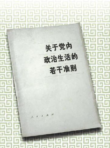 1980年版的《关于党内政治生活的若干准则》