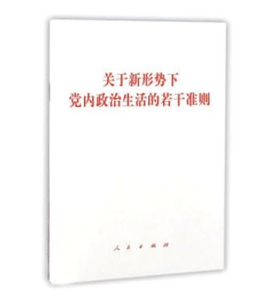 2016年版的《关于新形势下党内政治生活的若干准则》