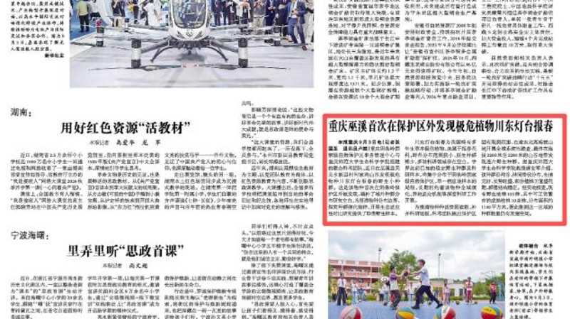 重庆巫溪首次在保护区外发现极危植物川东灯台报春
