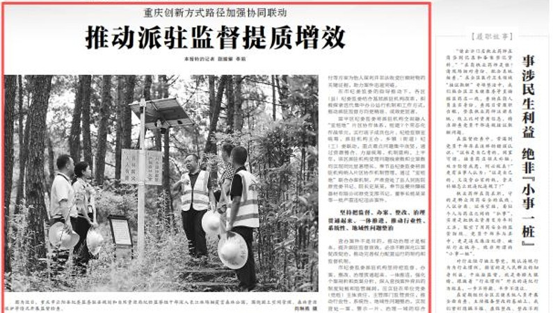 重庆创新方式路径加强协同联动 推动派驻监督提质增效