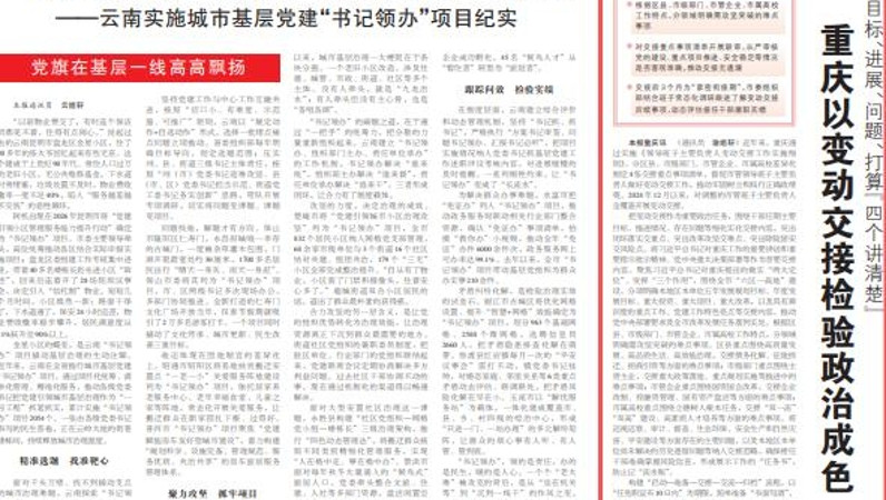 重庆以变动交接检验政治成色