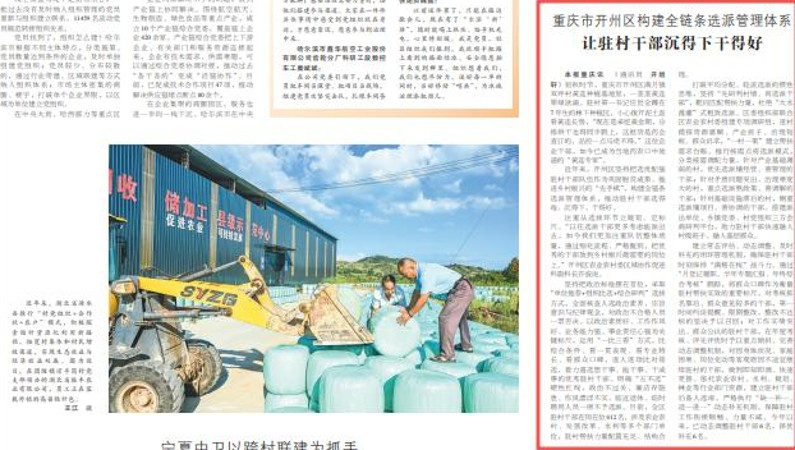 重庆市开州区构建全链条选派管理体系 让驻村干部沉得下干得好